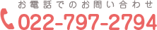 お電話でのお問い合わせ tel:022-797-2794